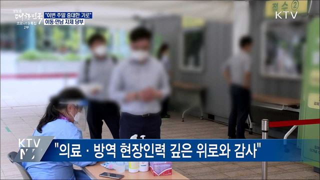 "이번 주말 중대 기로"···이동·만남 자제 당부