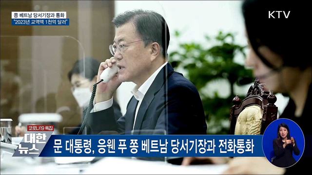 베트남 당서기장 통화···"2023년 교역액 1천억 달러"