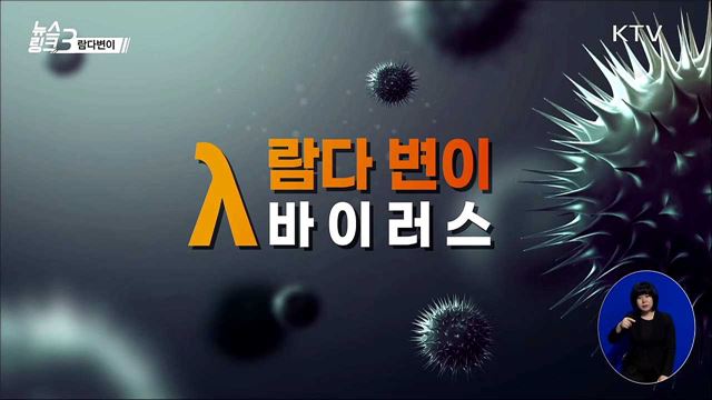 람다변이 [뉴스링크]