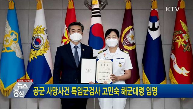 공군 사망사건 특임군검사에 고민숙 해군대령 임명