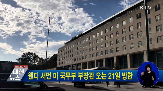 웬디 셔먼 미 국무부 부장관 오는 21일 방한