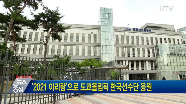 '2021 아리랑'으로 도쿄올림픽 한국선수단 응원