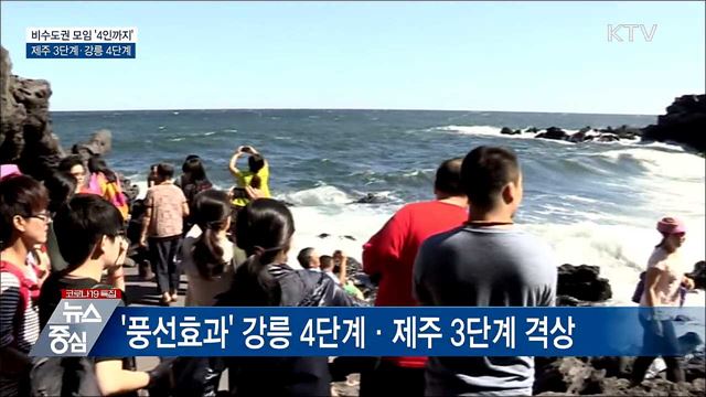 비수도권 '4인까지'...제주 3단계·강릉 4단계