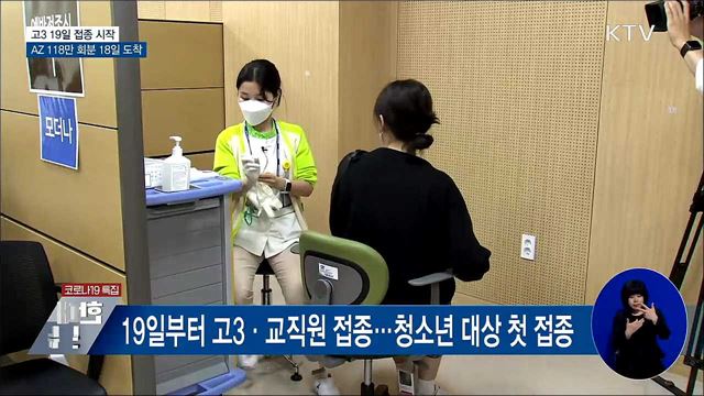 고3·교직원 19일 화이자 백신 접종 시작