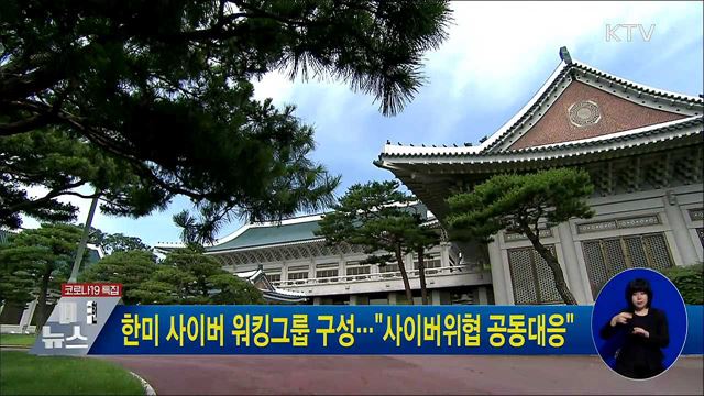 한미 사이버 워킹그룹 구성···"사이버위협 공동대응"