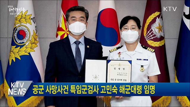 공군 사망사건 특임군검사에 고민숙 해군대령 임명