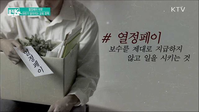 열정페이 아웃 하반기 달라지는 교육 정책 [클릭K]
