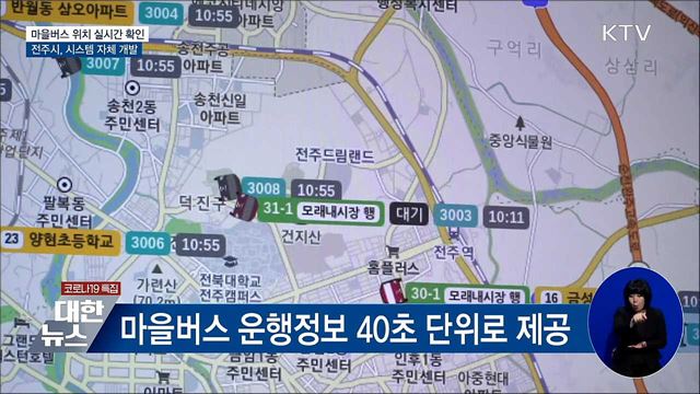 마을버스 운행 실시간 확인···시스템 자체 개발 [우리동네 개선문]