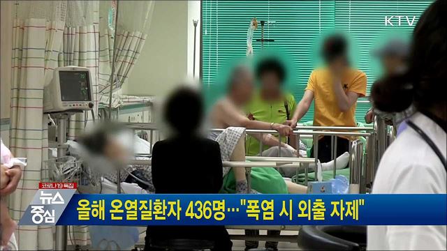 올해 온열질환자 436명···"폭염 시 외출 자제"