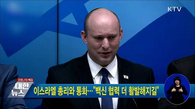 이스라엘 총리와 통화···"백신 협력 더 활발해지길"