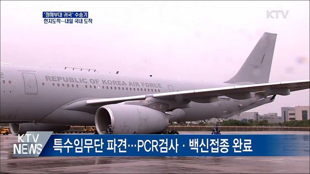 '청해부대 귀국' 수송기 현지도착···내일 국내 도착