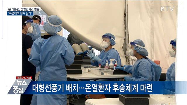 문 대통령, 선별검사소 방문···"폭염대책 챙겨 달라"