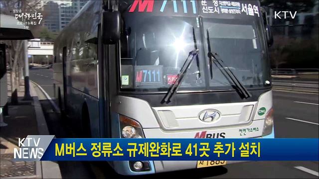 M버스 정류소 규제완화로 41곳 추가 설치