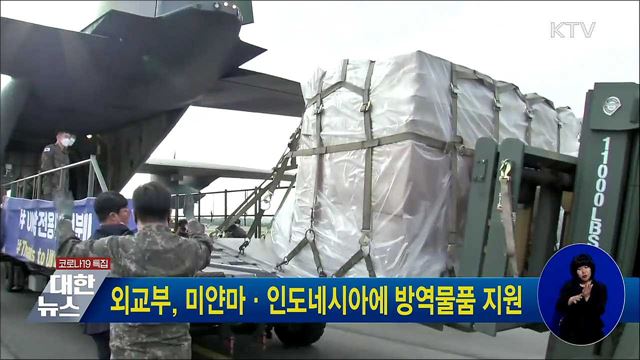 외교부, 미얀마·인도네시아에 방역물품 지원