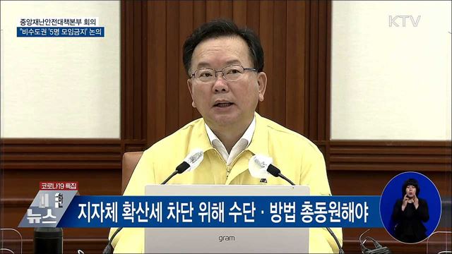 신규 1천536명···"비수도권 '5명 모임금지' 논의" [오늘의 브리핑]