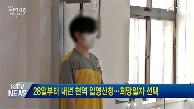 28일부터 내년 현역 입영신청···희망일자 선택