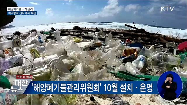 해양폐기물 국가 관리···미주항로 선박 추가 투입 [하반기는 이렇게 달라집니다]