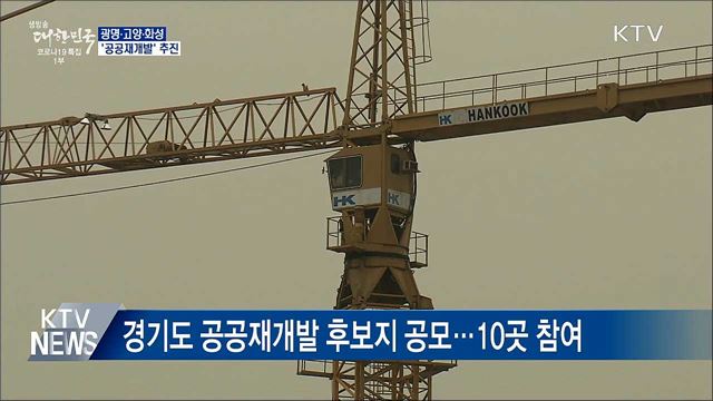 광명·고양·화성 '공공재개발'···7천 가구 공급