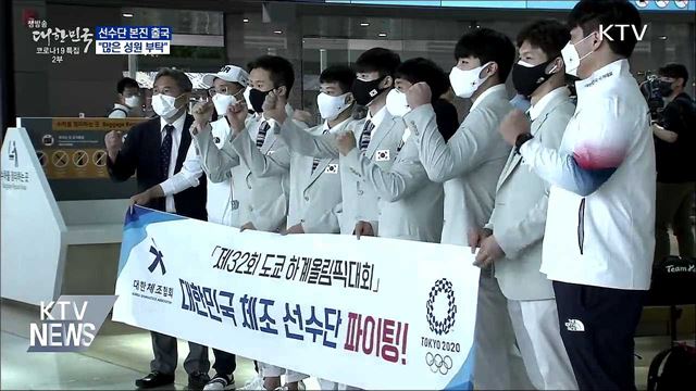 도쿄올림픽 선수단 본진 출국···"많은 성원 부탁"