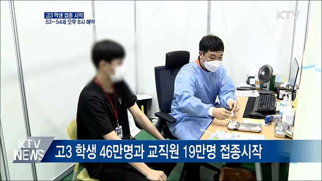 고3 학생 접종시작···53~54세 오후 8시부터 예약