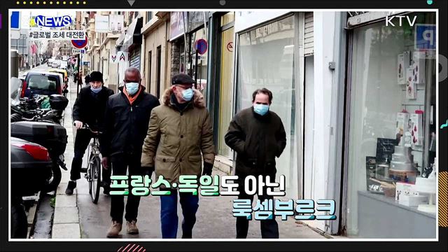 100년 만의 국제 조세 대전환···EU·미국 웃는다 [S&News] 