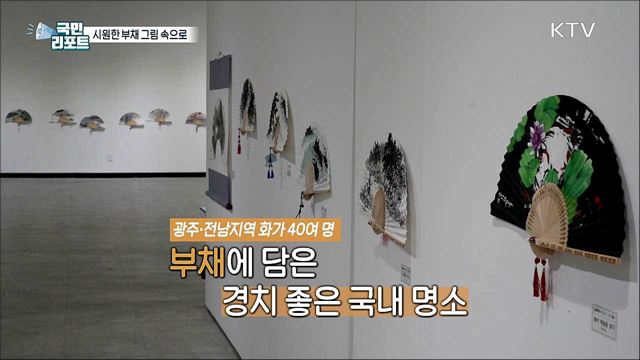 폭염 속 시원한 풍경 담은 '부채 작품' 눈길