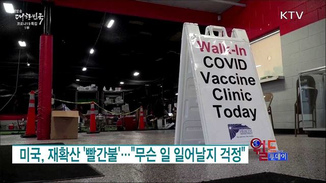 미국, 재확산 '빨간불'···"무슨 일 일어날지 걱정" [월드 투데이]