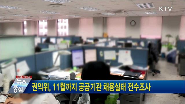 권익위, 11월까지 공공기관 채용실태 전수조사