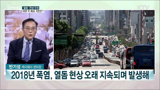 본격적인 여름 시작···폭염 전망과 대비책은?