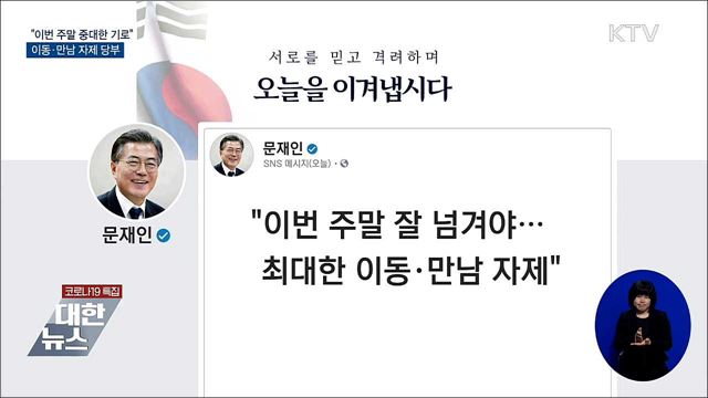 "이번 주말 중대 기로"···이동·만남 자제 당부
