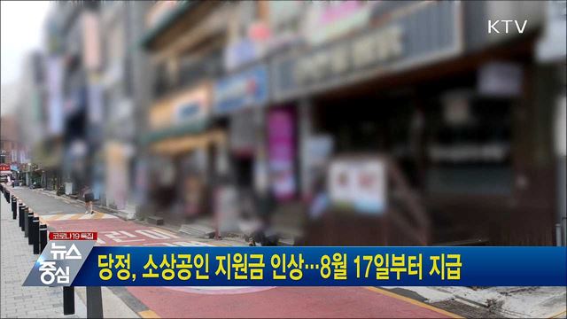 당정, 소상공인 지원금 인상···8월 17일부터 지급