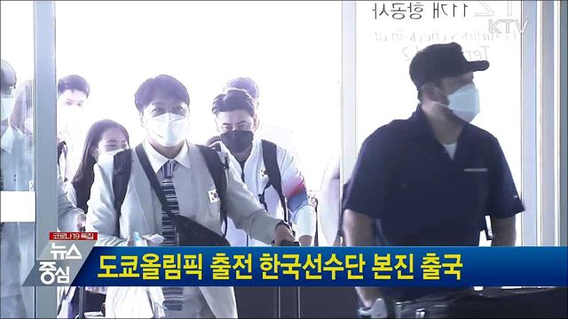 도쿄올림픽 출전 한국선수단 본진 출국