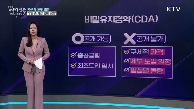 정부가 백신 도입 차질을 숨기고 있다? [사실은 이렇습니다]