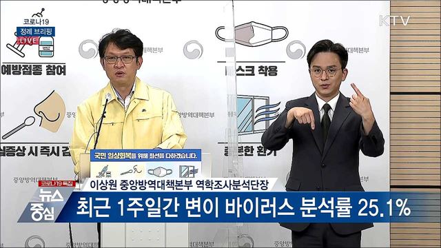 코로나19 정례 브리핑 (21. 07. 20. 14시) 