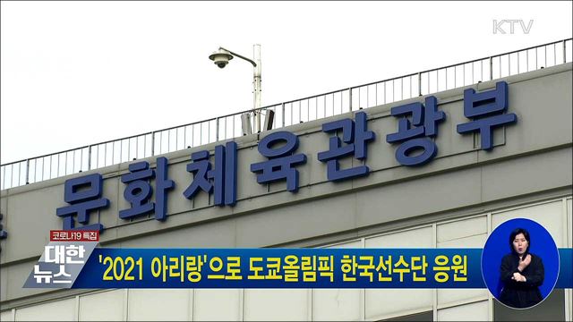 '2021 아리랑'으로 도쿄올림픽 한국선수단 응원