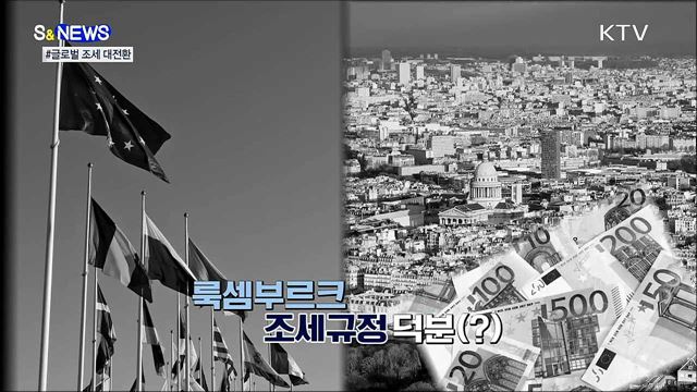 100년 만의 국제 조세 대전환···EU·미국 웃는다 [S&News] 