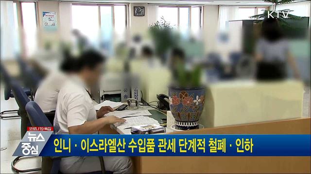 인니·이스라엘산 수입품 관세 단계적 철폐·인하