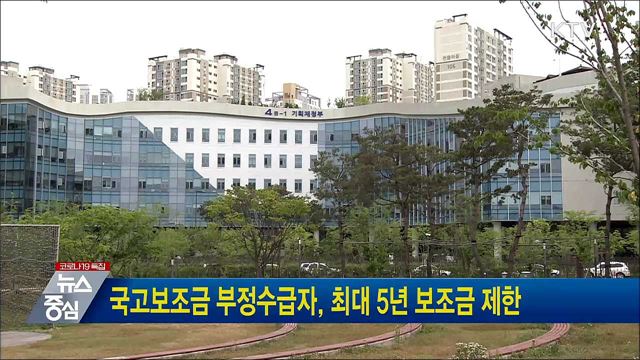 국고보조금 부정수급자, 최대 5년 보조금 제한