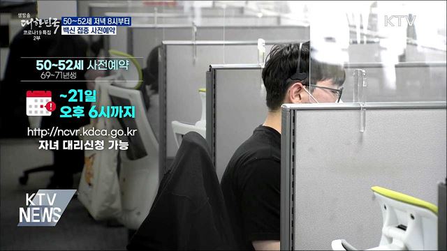 50~52세 저녁 8시부터 접종예약 시작