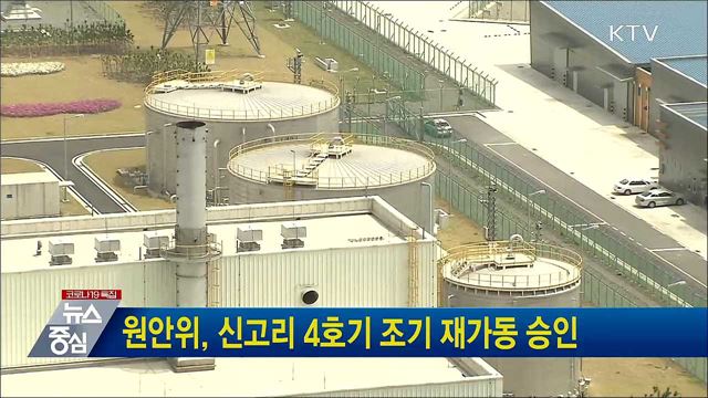 원안위, 신고리 4호기 조기 재가동 승인
