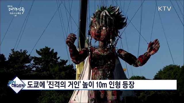 도쿄에 '진격의 거인' 높이 10m 인형 등장 [굿모닝 해외토픽]