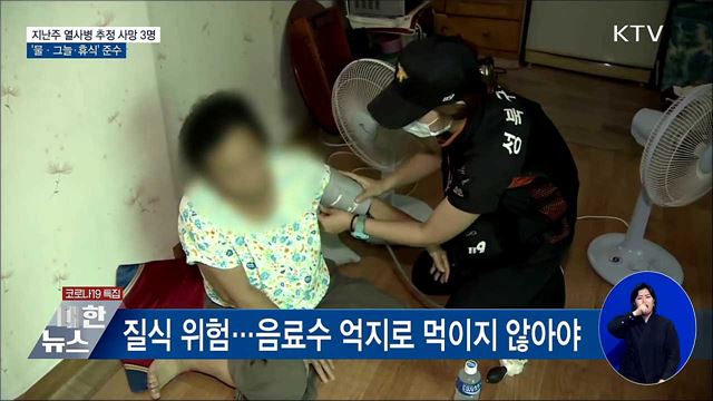 지난주 열사병 추정 사망 3명···'물·그늘·휴식' 준수