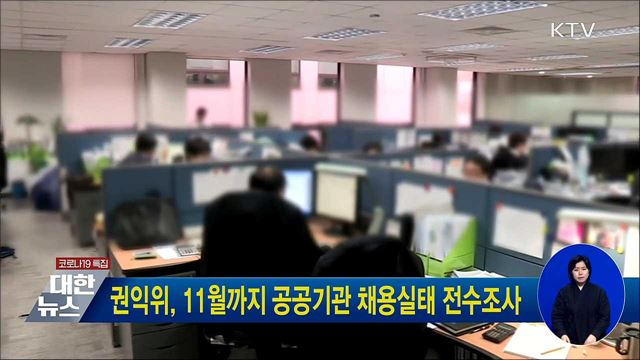권익위, 11월까지 공공기관 채용실태 전수조사