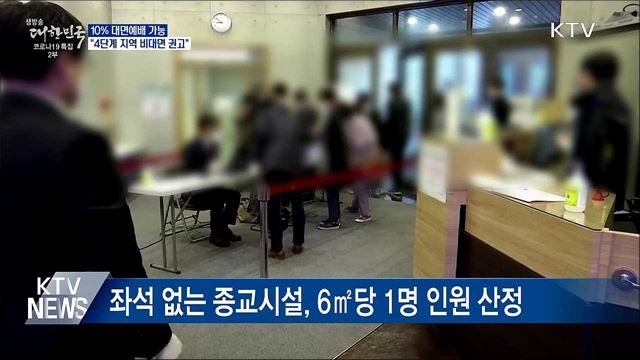 10% 대면예배 가능···"4단계 지역 비대면 권고"