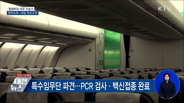 '청해부대 귀국' 수송기 현지도착···내일 국내 도착