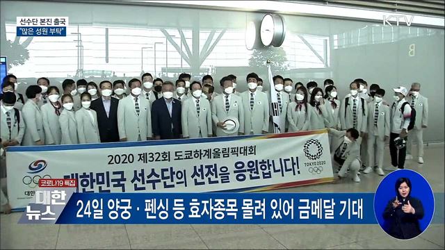 도쿄올림픽 선수단 본진 출국···"많은 성원 부탁"