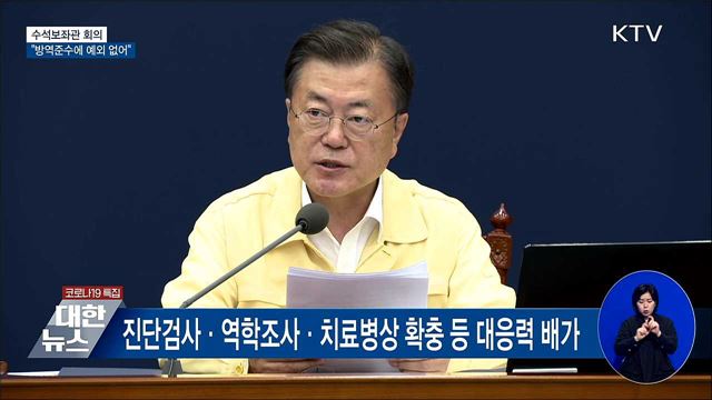 "방역준수에 예외 없어···엄정한 책임 추궁" [오늘의 브리핑]