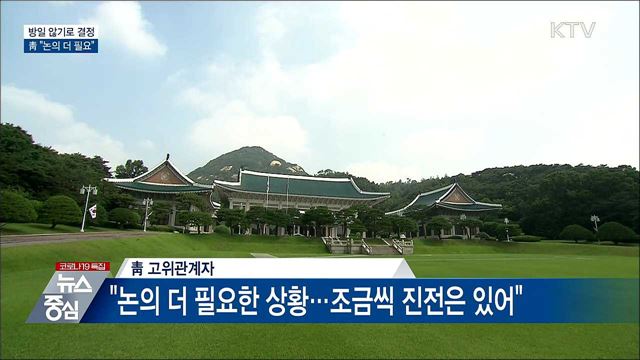 문 대통령, 방일 않기로 결정···"논의 더 필요"