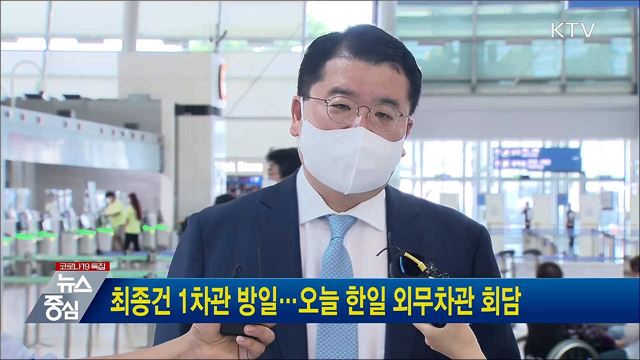 최종건 1차관 방일···오늘 한일 외무차관 회담