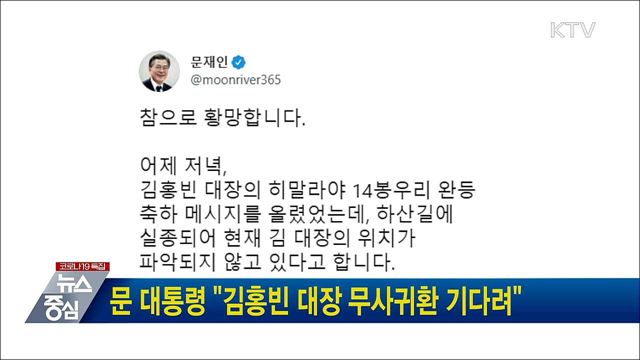 문 대통령 "김홍빈 대장 무사귀환 기다려"